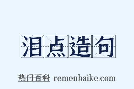 泪点造句是什么意思的图片
